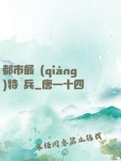 都市最強(qiáng)特種兵