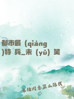 都市最強(qiáng)特種兵
