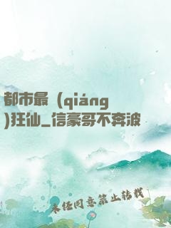 都市最強(qiáng)狂仙