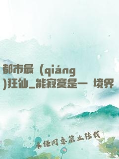 都市最強(qiáng)狂仙
