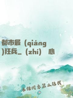 都市最強(qiáng)狂兵