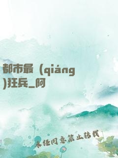 都市最強(qiáng)狂兵