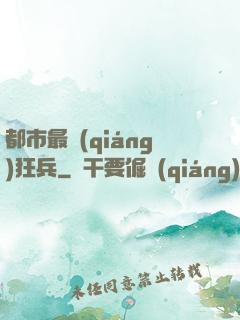 都市最強(qiáng)狂兵