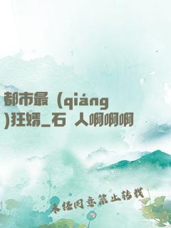 都市最強(qiáng)狂婿