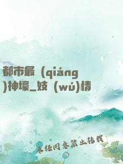 都市最強(qiáng)神壕