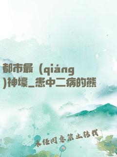 都市最強(qiáng)神壕