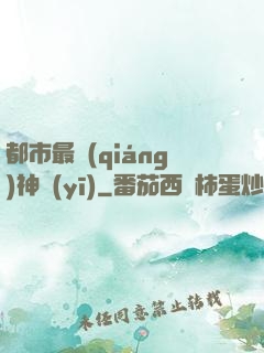 都市最強(qiáng)神醫(yī)