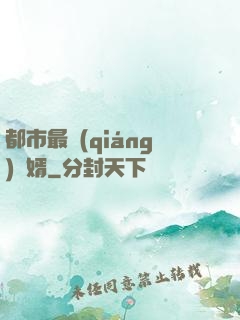 都市最強(qiáng)贅婿