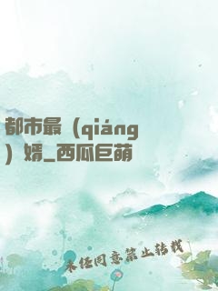 都市最強(qiáng)贅婿
