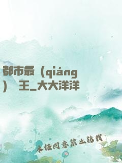 都市最強(qiáng)軟飯王
