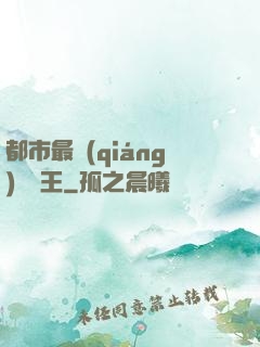 都市最強(qiáng)軟飯王