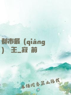 都市最強(qiáng)軟飯王