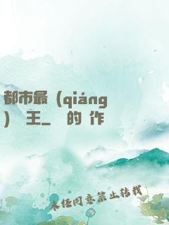 都市最強(qiáng)軟飯王