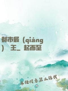 都市最強(qiáng)軟飯王