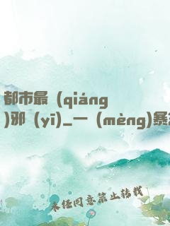 都市最強(qiáng)邪醫(yī)