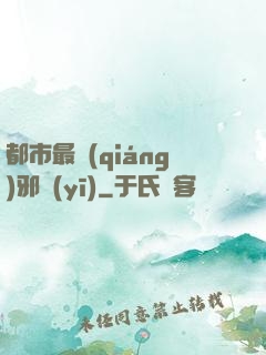 都市最強(qiáng)邪醫(yī)