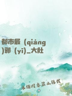 都市最強(qiáng)邪醫(yī)