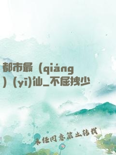 都市最強(qiáng)醫(yī)仙