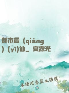都市最強(qiáng)醫(yī)仙