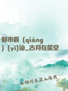 都市最強(qiáng)醫(yī)仙