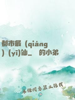 都市最強(qiáng)醫(yī)仙
