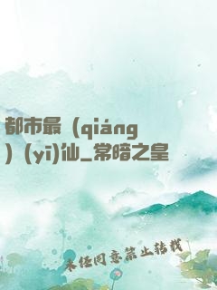 都市最強(qiáng)醫(yī)仙
