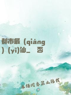 都市最強(qiáng)醫(yī)仙