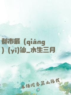 都市最強(qiáng)醫(yī)仙