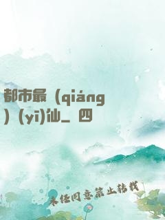 都市最強(qiáng)醫(yī)仙