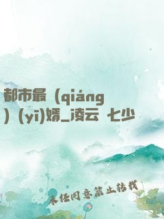 都市最強(qiáng)醫(yī)婿