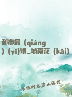 都市最強(qiáng)醫(yī)婿