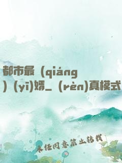 都市最強(qiáng)醫(yī)婿