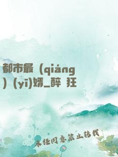 都市最強(qiáng)醫(yī)婿