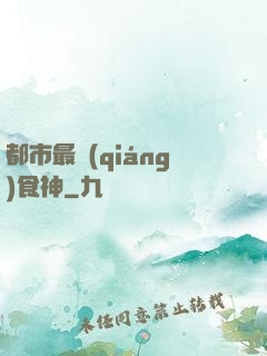 都市最強(qiáng)食神