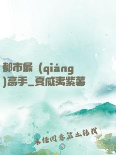 都市最強(qiáng)高手