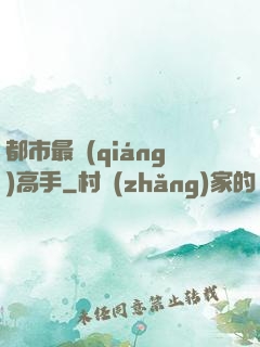 都市最強(qiáng)高手