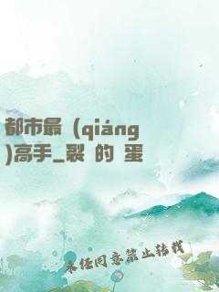 都市最強(qiáng)高手