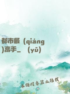 都市最強(qiáng)高手