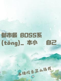 都市最強BOSS系統(tǒng)
