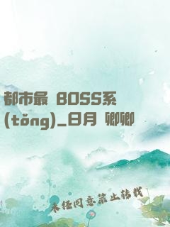 都市最強BOSS系統(tǒng)