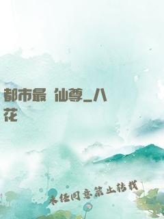都市最強仙尊