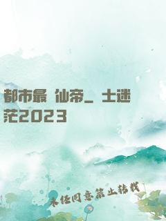 都市最強仙帝