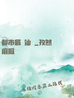 都市最強仙獄