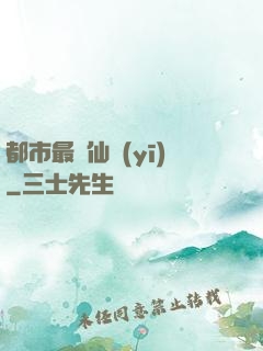 都市最強仙醫(yī)