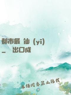 都市最強仙醫(yī)