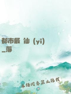 都市最強仙醫(yī)
