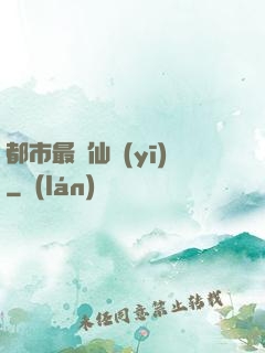 都市最強仙醫(yī)