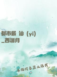 都市最強仙醫(yī)