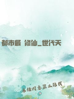 都市最強修仙