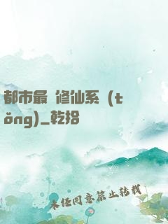 都市最強修仙系統(tǒng)